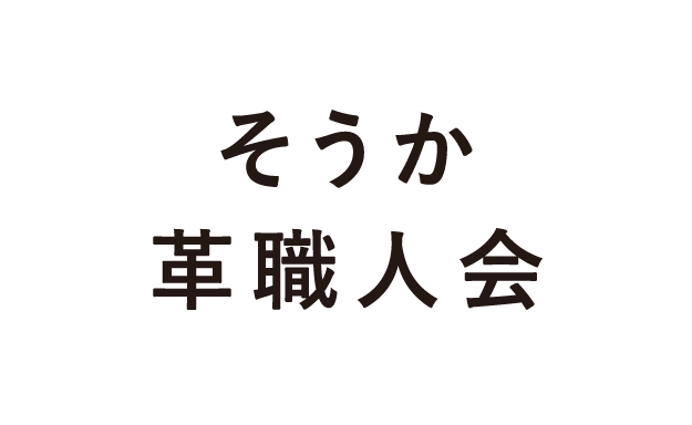 そうか革職人会